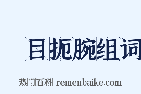 瞋目扼腕组词是什么意思的图片